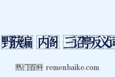 野获编·内阁·三诏亭反义词是什么意思的图片